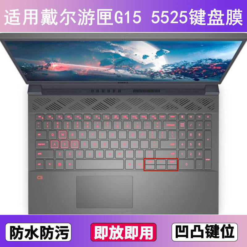 适用戴尔游匣G15 5525键盘保护膜15.6寸笔记本电脑防尘罩按键贴膜
