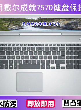 适用戴尔成就7570键盘保护膜15.6寸笔记本电脑防尘罩字母按键贴膜