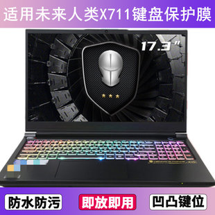 适用未来人类X711键盘保护膜17.3英寸笔记本电脑防尘罩防水套可爱