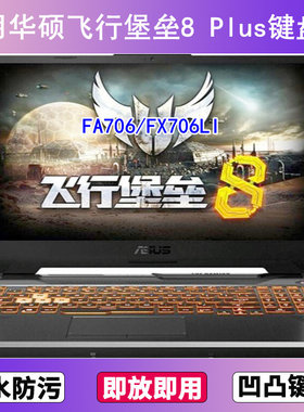 适用华硕飞行堡垒8 Plus键盘保护膜17寸FA706笔记本FX706LI电脑罩