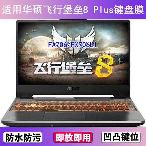 适用华硕飞行堡垒8 Plus键盘保护膜17寸FA706笔记本FX706LI电脑罩