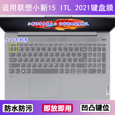 适用联想小新15 ITL 2021键盘膜15.6寸笔记本电脑防尘罩按键贴膜