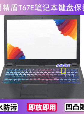 适用神舟精盾T67E键盘保护膜15.6寸笔记本电脑贴膜透明防尘防水套