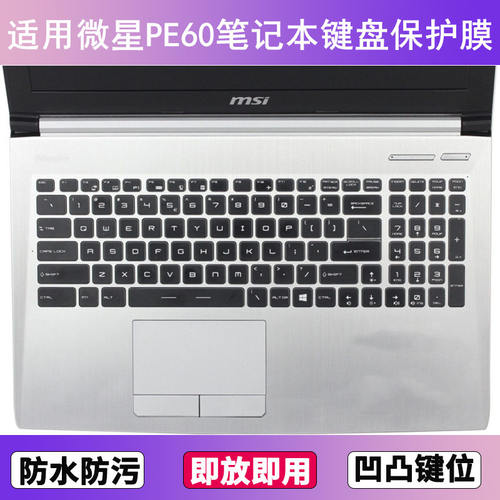 适用微星PE60键盘保护膜15.6寸笔记本电脑防尘罩按键贴膜防水透明