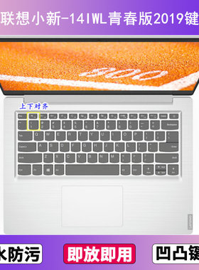 适用联想小新-14IWL青春版2019键盘膜14寸笔记本电脑防尘罩按键贴