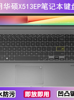 适用华硕X513EP键盘保护膜15.6寸笔记本电脑防尘罩透明按键贴膜套