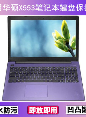 适用华硕X553键盘保护膜15.6寸笔记本电脑S防尘罩按键贴膜防水套