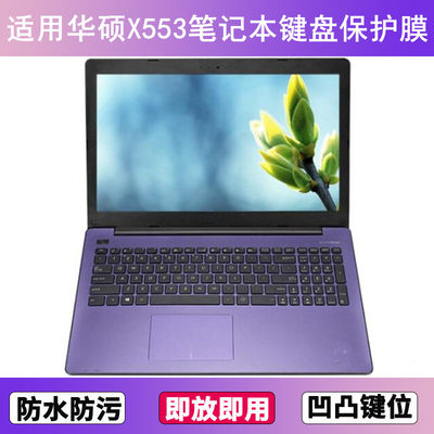 适用华硕X553键盘保护膜15.6寸笔记本电脑S防尘罩按键贴膜防水套