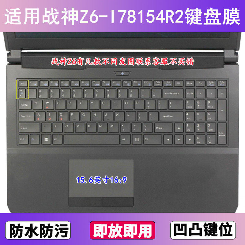 适用神舟战神Z6-I78154R2键盘保护膜15.6寸笔记本电脑防尘防水套