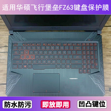 适用华硕飞行堡垒FZ63键盘保护膜15.6寸笔记本电脑电脑防尘罩防水