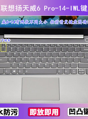 适用联想扬天威6 Pro-14-IWL键盘膜14寸笔记本电脑防尘罩按键贴膜