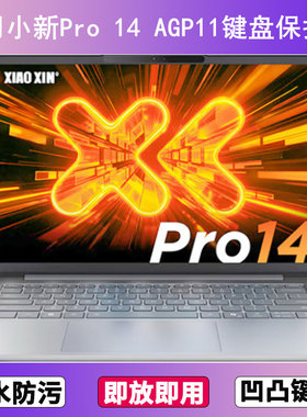 适用联想小新Pro 14 AGP11键盘保护膜14寸笔记本电脑字母防尘防水