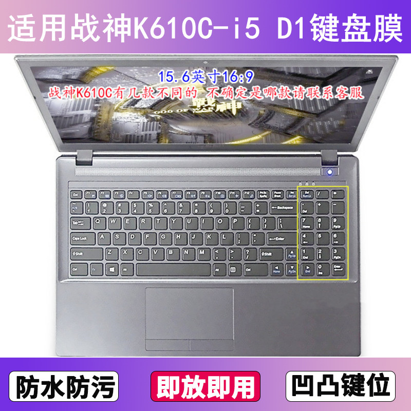 适用神舟战神K610C-i5 D1键盘保护膜15.6寸笔记本电脑贴膜防尘套
