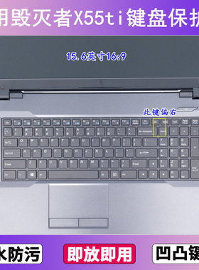 适用炫龙毁灭者X55ti键盘保护膜15.6寸笔记本电脑按键贴膜防尘套