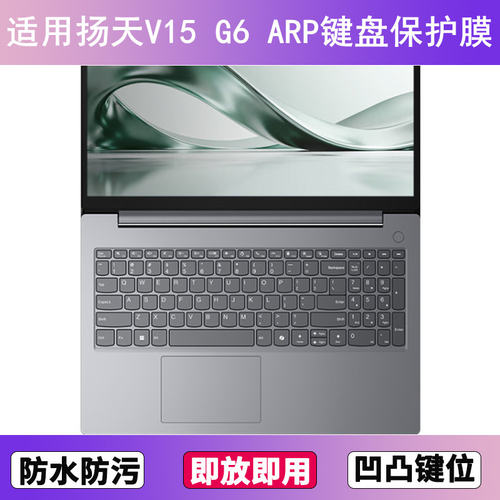 适用联想扬天V15 G6 ARP键盘保护膜15.6寸笔记本电脑硅胶防尘防水