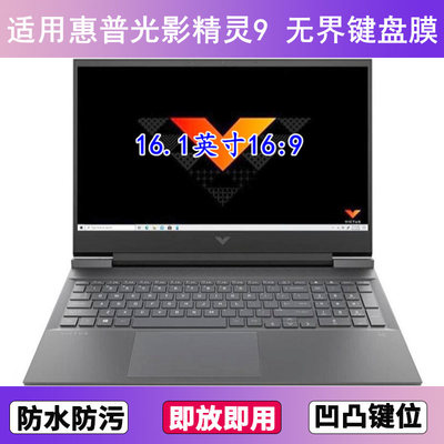 适用惠普光影精灵9 无界键盘膜16.1寸笔记本电脑防尘罩按键贴膜套