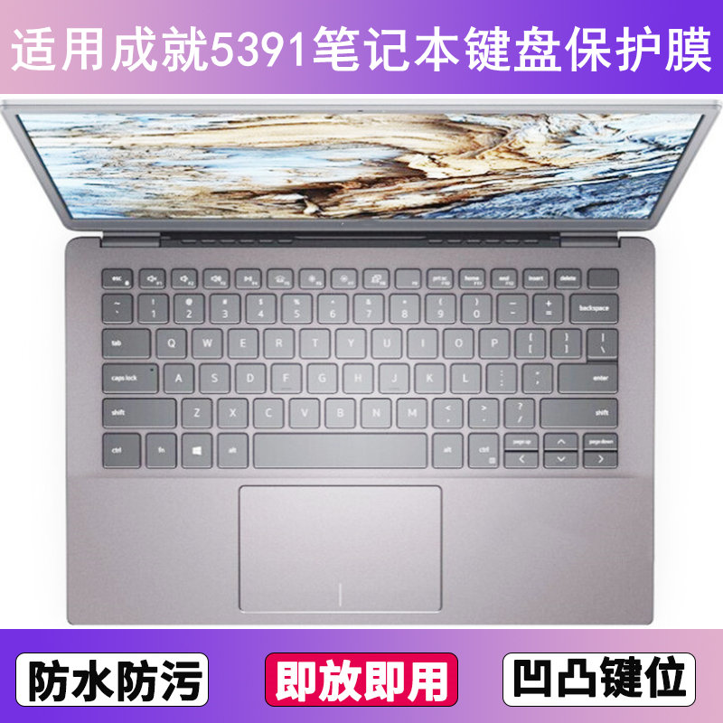 适用戴尔成就5391键盘保护膜13.3寸笔记本电脑按键贴膜防尘防水套