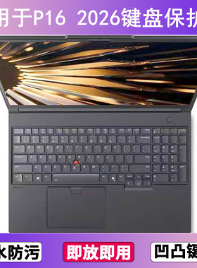 适用ThinkPad联想P16 2026键盘保护膜16寸笔记本电脑防尘罩防水套