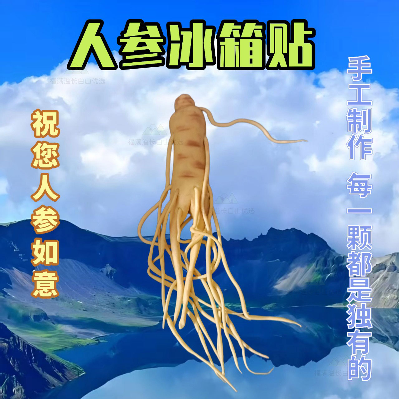 长白山人参手工冰箱贴磁贴