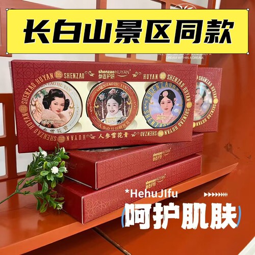 人参雪花膏珍珠霜黄芪霜烟酰胺面霜滋润补水参造护妍护肤伴手礼