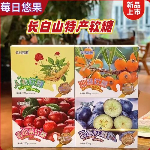 长白山特产人参蓝莓蔓越莓软糖节日新年休闲零食糖果礼盒伴手礼