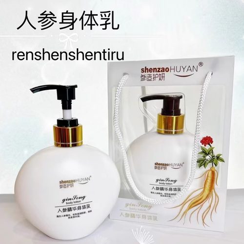 参造人参身体乳液润肤保湿