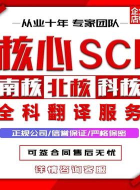 sci/ssci/ei会议北大中文科技核心期刊评职称论文人工翻译表投