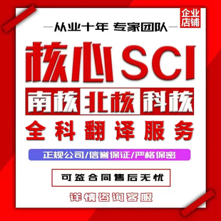 sci/ssci/ei会议北大中文科技核心期刊评职称论文人工翻译表投