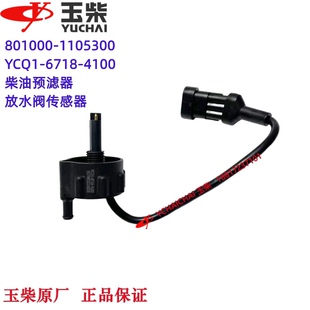 玉柴国六发动机原厂801000-1105300柴油预滤器柴滤传感器放水阀