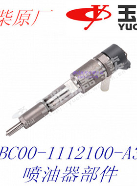 FBC00-1112100-A38喷油器玉柴YC4F115发动机电喷原装喷嘴总成