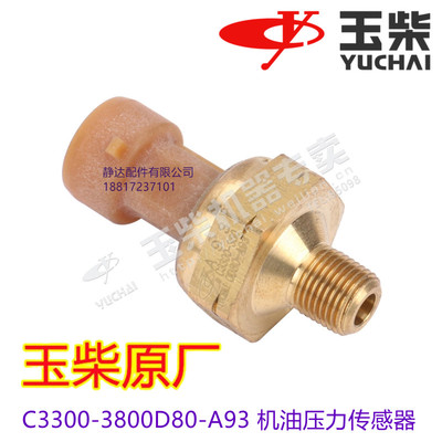 玉柴6C发动机原厂C3300-3800D80-A93机油压力传感器船机发电机组