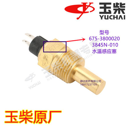 玉柴 675-3800020 水温感应塞 3845N-010东风大力神客车货车