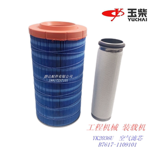玉柴原厂YK2036U空气滤芯6108厦工徐工柳工30装 1109101 载机B7617