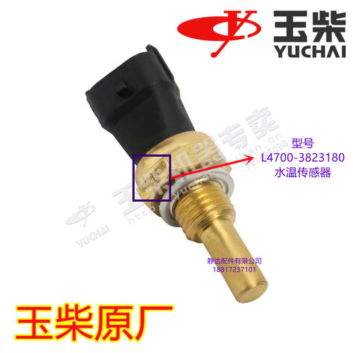玉柴发动机原厂L4700-3823180水温传感器客车宇通金龙乘龙十通