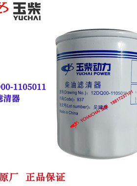 玉柴发动机原厂12DQ00-1105011柴油滤清器东风江淮福田船机发电