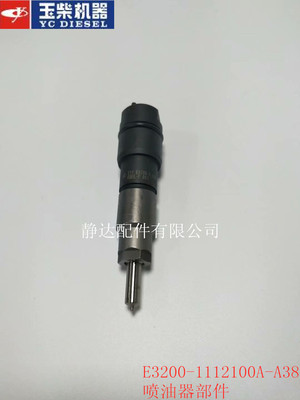 玉柴E3200-1112100A-A38喷油器部件客车挖掘机船舶发电东风宇通