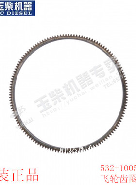 玉柴532-1005062A 飞轮齿圈4110货车客车东风江淮宇通叉车金龙