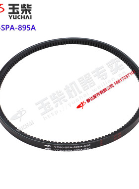 玉柴发动机原厂配件YC80-SPA-895水泵皮带风扇发电机皮带