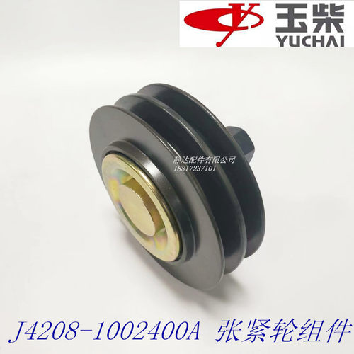 玉柴发动机正品皮带张紧轮J4208-1002400A 张紧轮组件