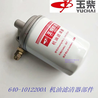 玉柴6108G装载机工程机械机滤总成640-1012200A机油滤清器部件