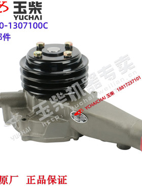 玉柴发动机原厂M1200-1307100C水泵部件东风江淮乘龙工程机械客货