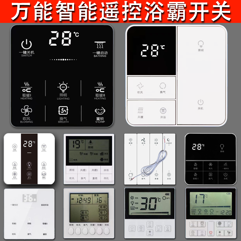 浴霸通用无线遥控面板