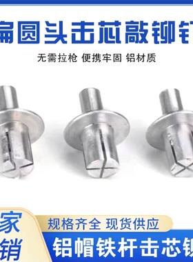 新型敲打铆钉扁圆头击芯铆钉敲击式膨胀铝铆钉半圆头铝击芯铆钉