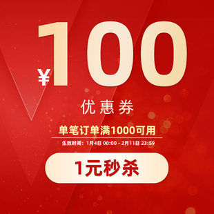 年货节满1000减100