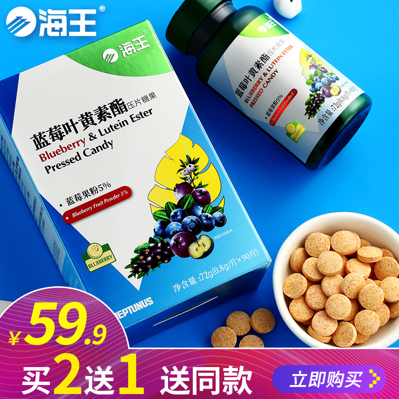 【买2送1】海王蓝莓叶黄素酯压片糖果 0.8g/片*90片