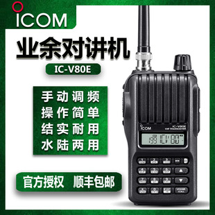 ICOM艾可慕手台IC V80E数字亚音HAM手动编频海事业余甚高频对讲机