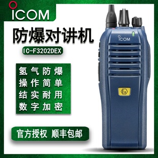 F3202EX氢气防爆手台甚高VHF ICOM艾可慕氢气级数字防爆对讲机IC