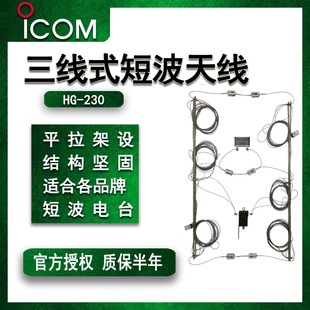 150W三线式宽带短波天线ICOM短波电台无线电非防爆通用远距离通讯