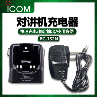 152N适配器M88用 艾可慕ICOM F51 F61对讲机专用充电器BC