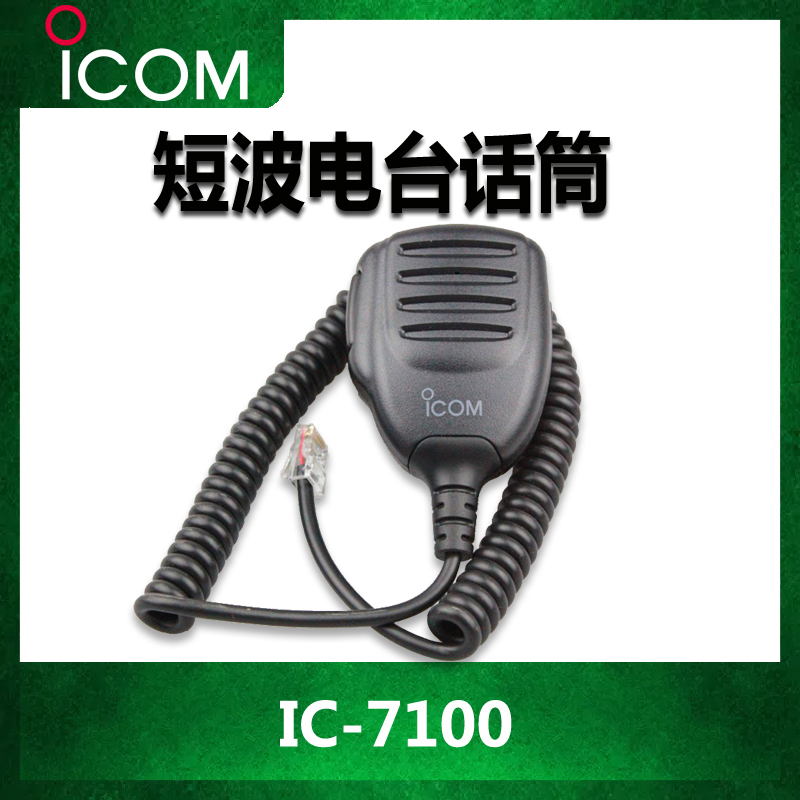 艾可慕短波电台话筒HM198